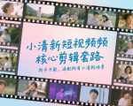 小清新短视频核心剪辑套路，新手万能，适配所有小清新场景
