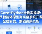 Coze+Python全栈实操课：从智能体原型到完整系统开发，全程实战，解锁高薪技能