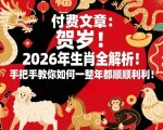 付费文章：贺岁！2026年生肖全解析！手把手教你如何一整年都顺顺利利！