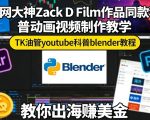 外网大神Zack D Film作品同款科普动画视频制作教学，TK油管youtube科普blender教程，教你出海賺美金