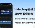 Videoleap基础工具使用教学课程，手机端视频剪辑教学，简单易懂，上手速度快