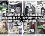 抖音爆火新赛道AI漫画故事图文，制作简单易上手，四十分钟一条作品，撸伙伴收益，分成计划等