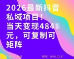 26年最新抖音私域玩法，当天变现4张+，可复制可粘贴，新手小白可做