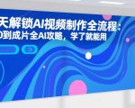 7天解锁AI视频制作全流程：从0到成片全AI攻略，学了就能用