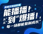 直播实操进阶课，直播经验复盘：从“能播”到“爆播”，每一场都能复利成长