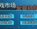游戏交易平台自动掘金，庞大市场，手机即可完成所有操作，稳定每日3张+，支持任何形式验证，开年重磅升级【揭秘】