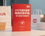 小红书​⁠‬​​⁠​‌​‬​⁠​‬‍‍‌​​​‬‌‍⁠​​​‌​⁠⁠​‬​​‬​​​​‌​‍虚拟搜索电商实操手册，新手直接抄就能盈利