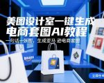 美图设计室一键生成电商套图AI教程，一句话一张图，生成亚马逊电商套图