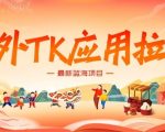 海外TK应用拉新，最新蓝海项目，早做早吃肉，月入5K美刀