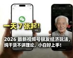 2026最新视频号银发经济玩法，轻松每天7张起，小白也可做