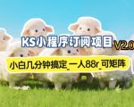 【新一期】小程序订阅_小白几分钟70-80r，可矩阵（已测到账）