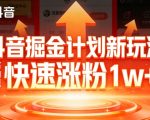 抖音掘金计划新玩法，邪修反向引流，7天快速涨粉1w+