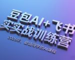 豆包AI+飞书实战训练营，2026年，最值得学的AI课程