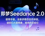 即梦Seedance 2.0使用手册，全新多模态创作体验，请你们大胆想象，其余的交给它