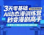 3天零基础AI动态漫训练营，秒变漫剧高手，AI帮你3天做出能变现的漫剧内容