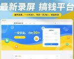 最新录屏搞钱平台，操作简单，一看就会，一小时30+，号多一天3张+，收益秒到【揭秘】