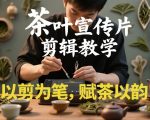 茶叶宣传片剪辑教学，以剪为笔，赋茶以韵，新手也能拍出高级感