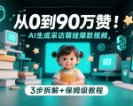 从0到90万赞：AI生成采访萌娃爆款视频，3步拆解+保姆级教程