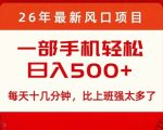 26年最新风口项目，每天十几分钟，轻松日入5张+，比打工强太多了【揭秘】