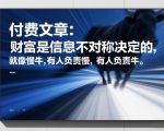 付费文章：财富是信息不对称决定的，就像慢牛，有人负责慢，有人负责牛