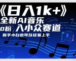 日入1k+，全新AI音乐入小众赛道，0粉上车，新手小白也可以轻易上手【揭秘】