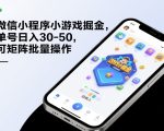 微信小程序小游戏掘金，单号日入30-50，可矩阵批量操作