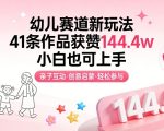 幼儿赛道新玩法，41条作品获赞144.4w，小白也可上手