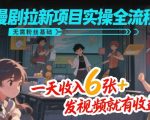 漫剧拉新项目实操全流程，无需粉丝基础，一天收入6张+，发视频就有收益
