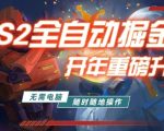 游戏市场自动掘金，无需电脑操作玩游戏，稳定每日3张+，支持任何形式验证【揭秘】