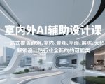室内外AI设计课，一站式覆盖建筑、室内、景观、平面、展陈五大热门品类，解锁设计行业的全新可能