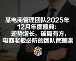 某电商管理团队2025年12月年度盛典：逆势增长，破局有方，电商老板必听的团队管理课