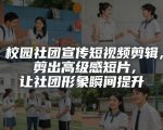 校园社团宣传短视频剪辑，剪出高级感短片，让社团形象瞬间提升
