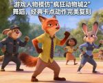 游戏人物模仿“疯狂动物城2”舞蹈，经典卡点动作完美复刻