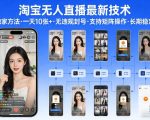 淘宝无人直播【最新技术】，独家方法，一天搞10张+，无违规封号，支持矩阵操作，长期稳定【内部揭秘】