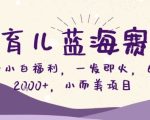 AI育儿蓝海赛道，新手小白福利一发即火，日入200+，小而美项目【揭秘】