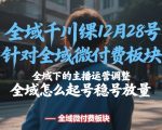 全域千川线下课12月28号，针对全域微付费板块，全域下的主播运营调整，全域怎么起号稳号放量