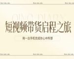 短视频带货启程之旅，用一台手机完成你心中所想