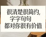 付费文章：很清楚很简约，字字句句都对你很有价值