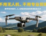 不用无人机、不用专业剪辑，即梦简单操作，人人都能轻松复刻质感航拍大片