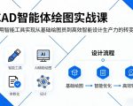 CAD智能体绘图实战课，利用智能工具，实现从基础绘图员到高效智能设计生产力的转变