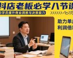 抖店老板必学八节课，助学员提升商业洞察与决策能力，助力单店利润倍增