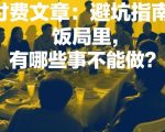 付费文章：避坑指南：饭局里，有哪些事不能做？