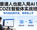 普通人也能入局AI！COZE智能体实战班，零代码玩转开发，简单易上手