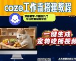 通过Coze工作流，制作宠物吃播视频，几分钟制作一个视频，从0到1演示搭建过程