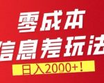 零门槛0成本信息差玩法，日入2k+，长期稳定的副业项目【揭秘】