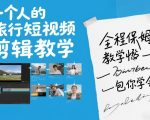 一个人的旅行短视频剪辑教学，全程保姆级教学包你学会