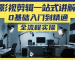 影视剪辑一站式讲解，0基础入门到精通，全流程实操