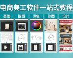 电商美工软件一站式教程，基础/抠图/调色/修图/设计，店铺产品精装修