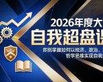 2026年度大课《自我超盘课》，即刻掌握如何以经济、政治、军事、哲学思维实现自我操盘