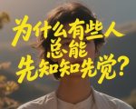 付费文章：为什么有些人总能先知先觉？